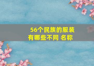 56个民族的服装有哪些不同 名称